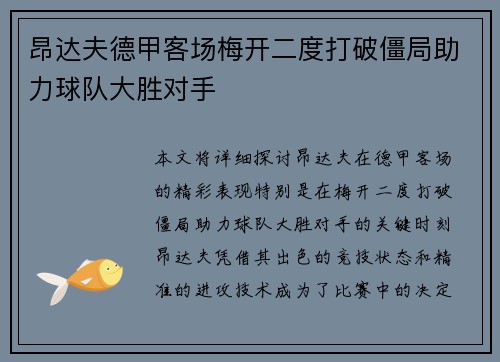 昂达夫德甲客场梅开二度打破僵局助力球队大胜对手 昂达夫德甲客场梅开二度打破僵局助力球队大胜对手