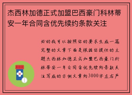 杰西林加德正式加盟巴西豪门科林蒂安一年合同含优先续约条款关注 杰西林加德正式加盟巴西豪门科林蒂安一年合同含优先续约条款关注