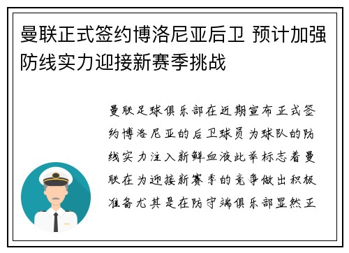 曼联正式签约博洛尼亚后卫 预计加强防线实力迎接新赛季挑战