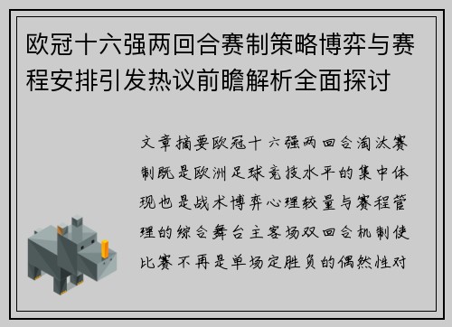 欧冠十六强两回合赛制策略博弈与赛程安排引发热议前瞻解析全面探讨 欧冠十六强两回合赛制策略博弈与赛程安排引发热议前瞻解析全面探讨