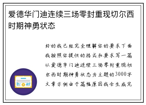 爱德华门迪连续三场零封重现切尔西时期神勇状态 爱德华门迪连续三场零封重现切尔西时期神勇状态