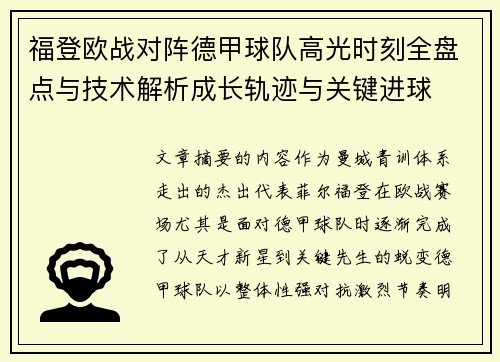 福登欧战对阵德甲球队高光时刻全盘点与技术解析成长轨迹与关键进球 福登欧战对阵德甲球队高光时刻全盘点与技术解析成长轨迹与关键进球