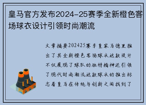 皇马官方发布2024-25赛季全新橙色客场球衣设计引领时尚潮流