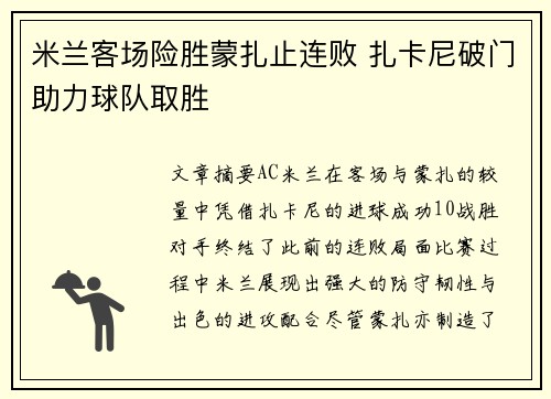 米兰客场险胜蒙扎止连败 扎卡尼破门助力球队取胜 米兰客场险胜蒙扎止连败 扎卡尼破门助力球队取胜