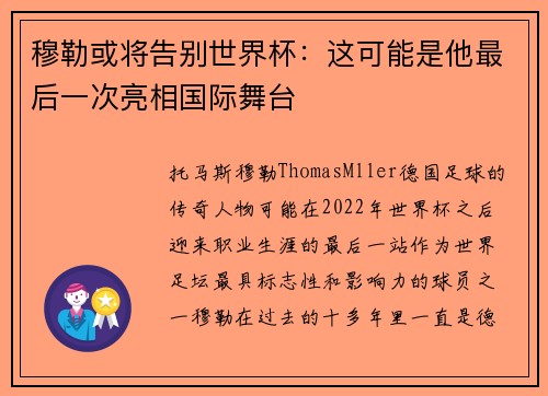 穆勒或将告别世界杯：这可能是他最后一次亮相国际舞台
