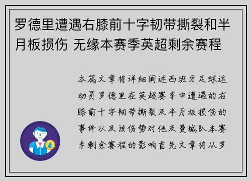 罗德里遭遇右膝前十字韧带撕裂和半月板损伤 无缘本赛季英超剩余赛程 罗德里遭遇右膝前十字韧带撕裂和半月板损伤 无缘本赛季英超剩余赛程