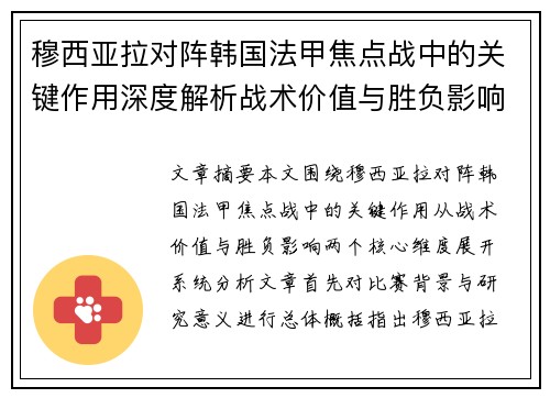 穆西亚拉对阵韩国法甲焦点战中的关键作用深度解析战术价值与胜负影响 穆西亚拉对阵韩国法甲焦点战中的关键作用深度解析战术价值与胜负影响