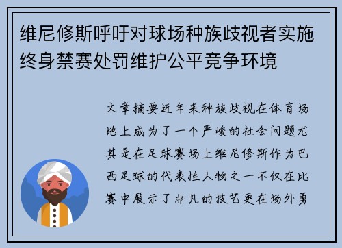 维尼修斯呼吁对球场种族歧视者实施终身禁赛处罚维护公平竞争环境 维尼修斯呼吁对球场种族歧视者实施终身禁赛处罚维护公平竞争环境