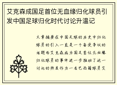 艾克森成国足首位无血缘归化球员引发中国足球归化时代讨论升温记