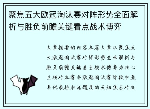 聚焦五大欧冠淘汰赛对阵形势全面解析与胜负前瞻关键看点战术博弈