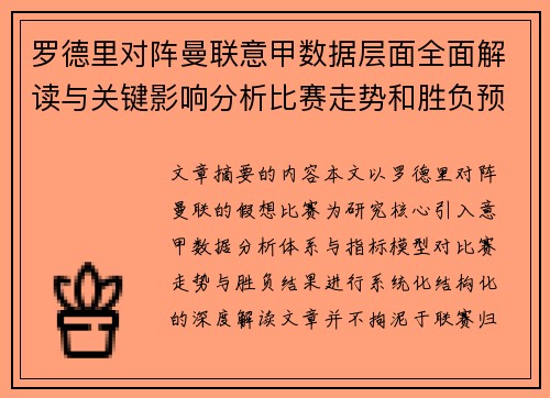 罗德里对阵曼联意甲数据层面全面解读与关键影响分析比赛走势和胜负预判 罗德里对阵曼联意甲数据层面全面解读与关键影响分析比赛走势和胜负预判