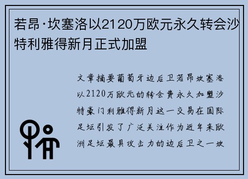 若昂·坎塞洛以2120万欧元永久转会沙特利雅得新月正式加盟 若昂·坎塞洛以2120万欧元永久转会沙特利雅得新月正式加盟