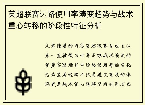 英超联赛边路使用率演变趋势与战术重心转移的阶段性特征分析 英超联赛边路使用率演变趋势与战术重心转移的阶段性特征分析