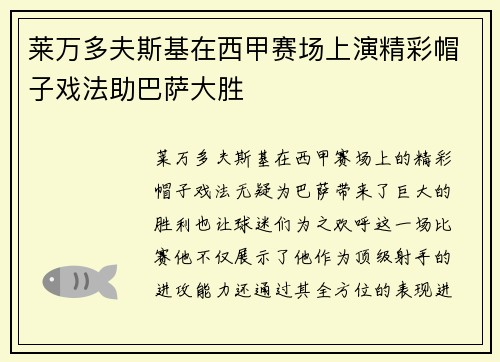 莱万多夫斯基在西甲赛场上演精彩帽子戏法助巴萨大胜 莱万多夫斯基在西甲赛场上演精彩帽子戏法助巴萨大胜