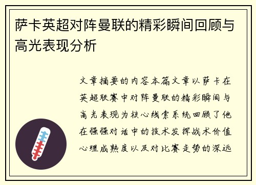 萨卡英超对阵曼联的精彩瞬间回顾与高光表现分析 萨卡英超对阵曼联的精彩瞬间回顾与高光表现分析