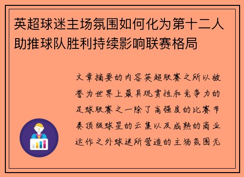 英超球迷主场氛围如何化为第十二人助推球队胜利持续影响联赛格局