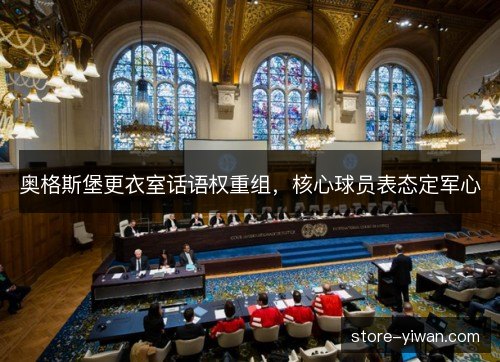 奥格斯堡更衣室话语权重组，核心球员表态定军心
